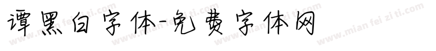谭黑白字体字体转换