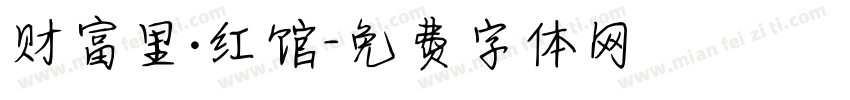 财富里·红馆字体转换