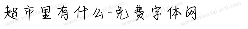 超市里有什么字体转换