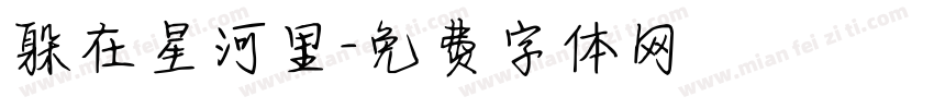 躲在星河里字体转换