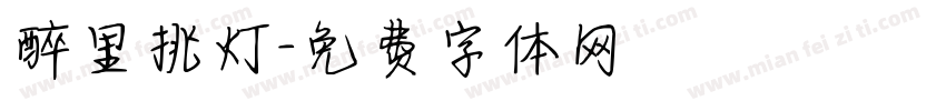 醉里挑灯字体转换