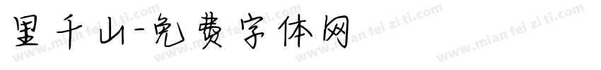 里千山字体转换