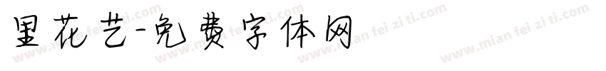里花艺字体转换