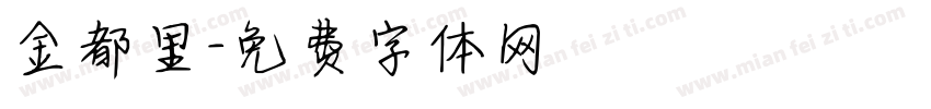 金都里字体转换