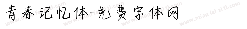 青春记忆体字体转换