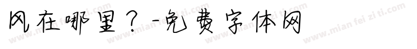 风在哪里？字体转换