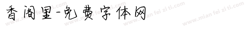 香阁里字体转换