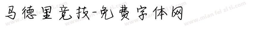 马德里竞技字体转换