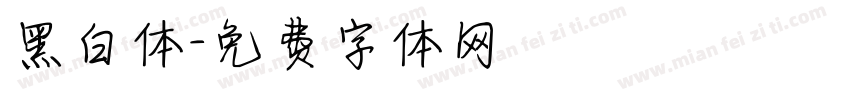 黑白体字体转换