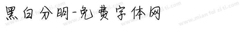 黑白分明字体转换