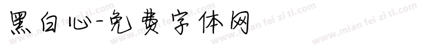 黑白心字体转换