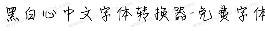黑白心中文字体转换器字体转换