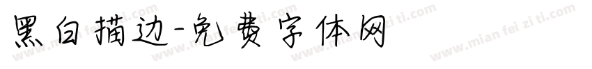 黑白描边字体转换