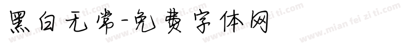 黑白无常字体转换