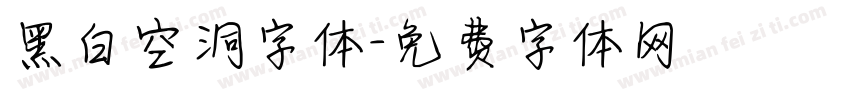 黑白空洞字体字体转换