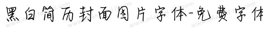 黑白简历封面图片字体字体转换