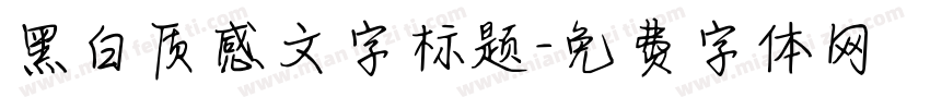 黑白质感文字标题字体转换
