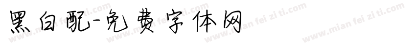 黑白配字体转换