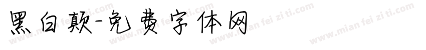 黑白颠字体转换
