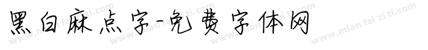 黑白麻点字字体转换