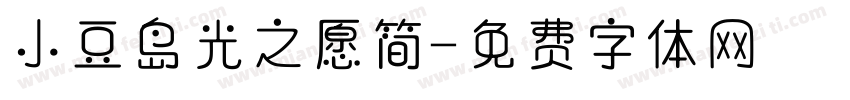 小豆岛光之愿简字体转换