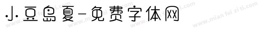 小豆岛夏字体转换