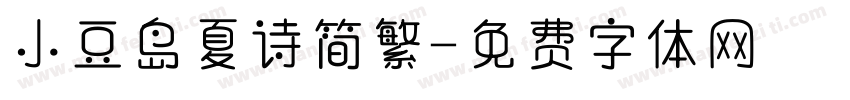 小豆岛夏诗简繁字体转换