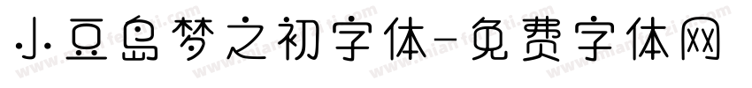 小豆岛梦之初字体字体转换