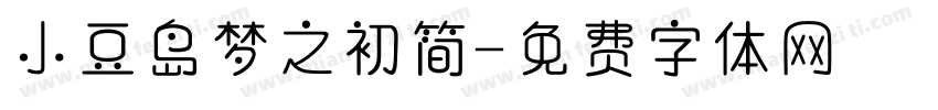 小豆岛梦之初简字体转换