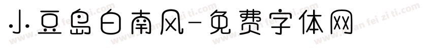 小豆岛白南风字体转换