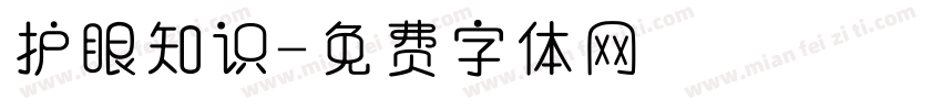 护眼知识字体转换