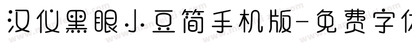 汉仪黑眼小豆简手机版字体转换