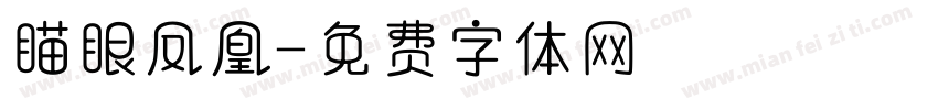 瞄眼凤凰字体转换