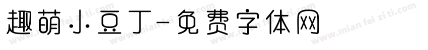 趣萌小豆丁字体转换