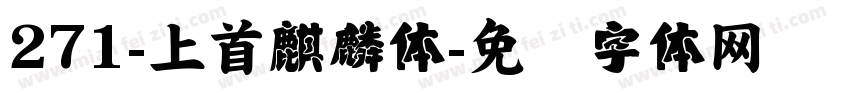 271-上首麒麟体字体转换