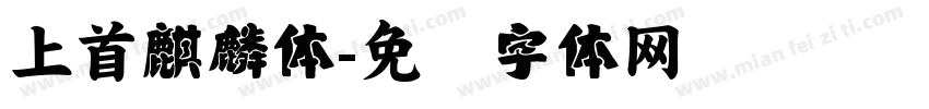 上首麒麟体字体转换