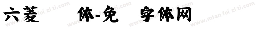 六菱汉仪体字体转换