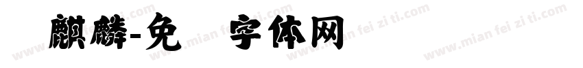 吴麒麟字体转换
