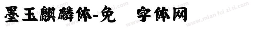 墨玉麒麟体字体转换
