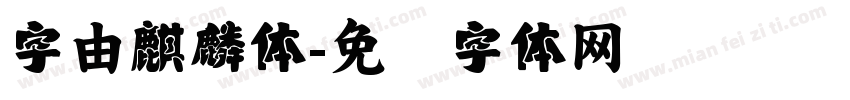 字由麒麟体字体转换