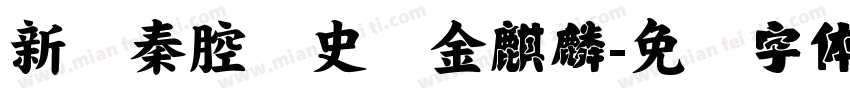 新编秦腔历史剧金麒麟字体转换