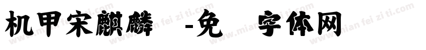 机甲宋麒麟号字体转换
