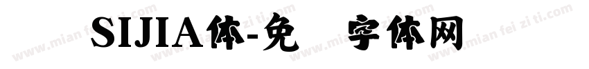 汉仪SIJIA体字体转换