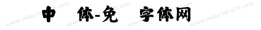 汉仪中凯体字体转换