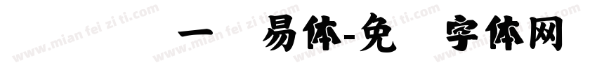汉仪书宫一简易体字体转换