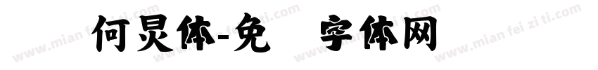 汉仪何炅体字体转换