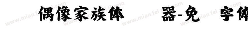汉仪偶像家族体转换器字体转换