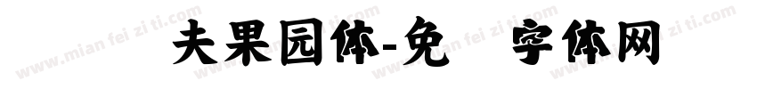 汉仪农夫果园体字体转换