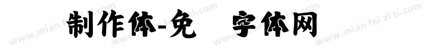 汉仪制作体字体转换