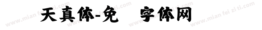 汉仪天真体字体转换
